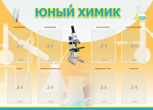 Стенды для кабинета химии купить в Москве в интернет-магазине АзбукаДекор
